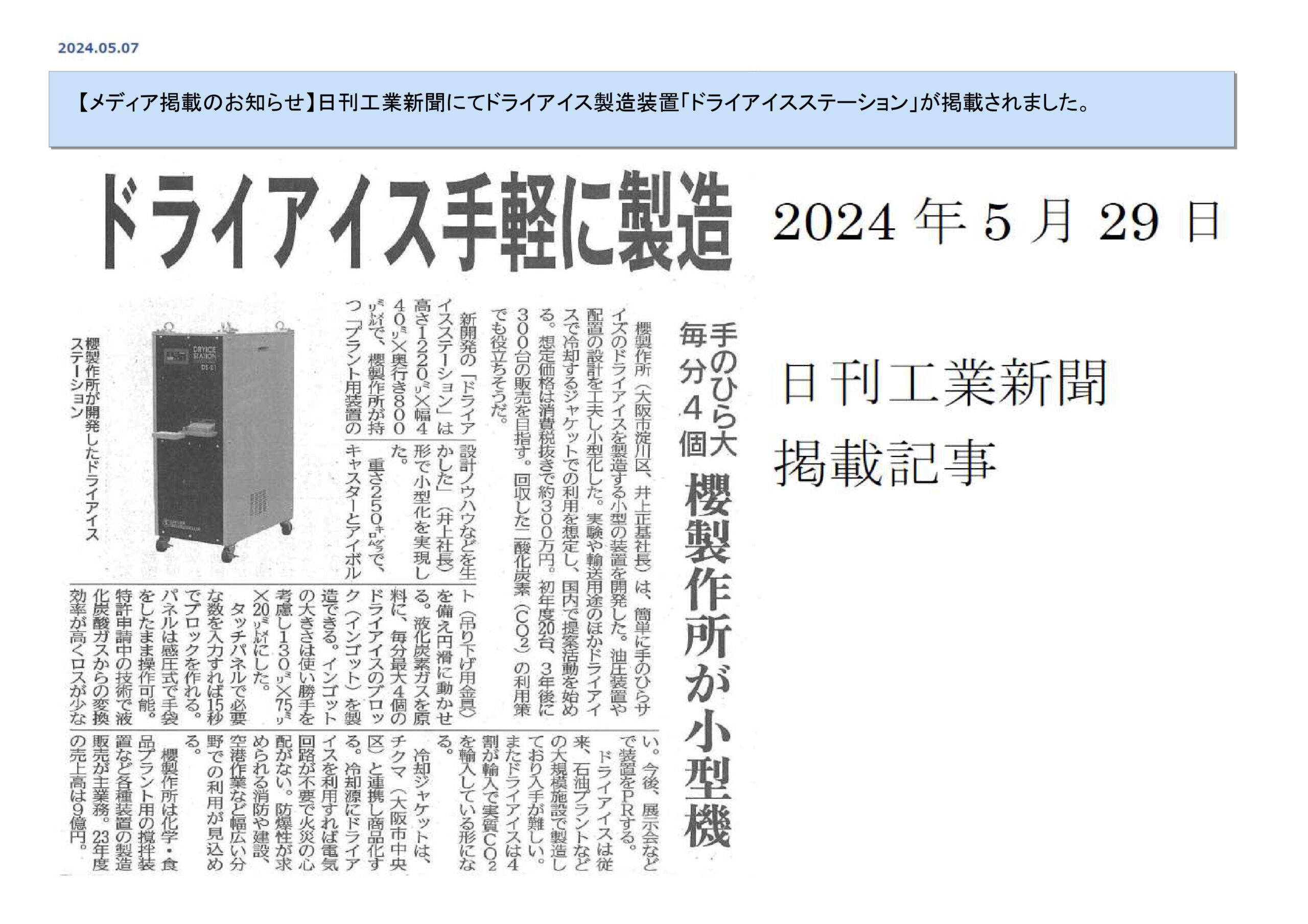 【超安い】 メディア掲載のお知らせ】日刊工業新聞にてドライアイス製造装置 科学+技術